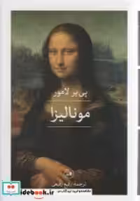 قیمت و خرید کتاب مونالیزا 280979 اثر پی یر لامور | ایده بوک