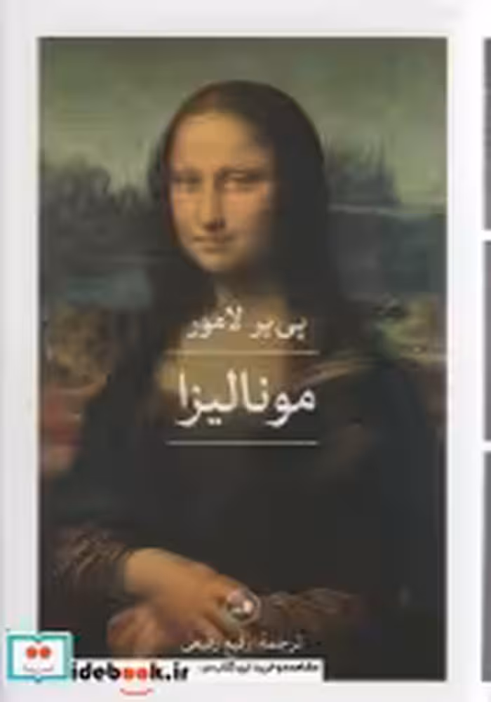 قیمت و خرید کتاب مونالیزا 280979 اثر پی یر لامور | ایده بوک