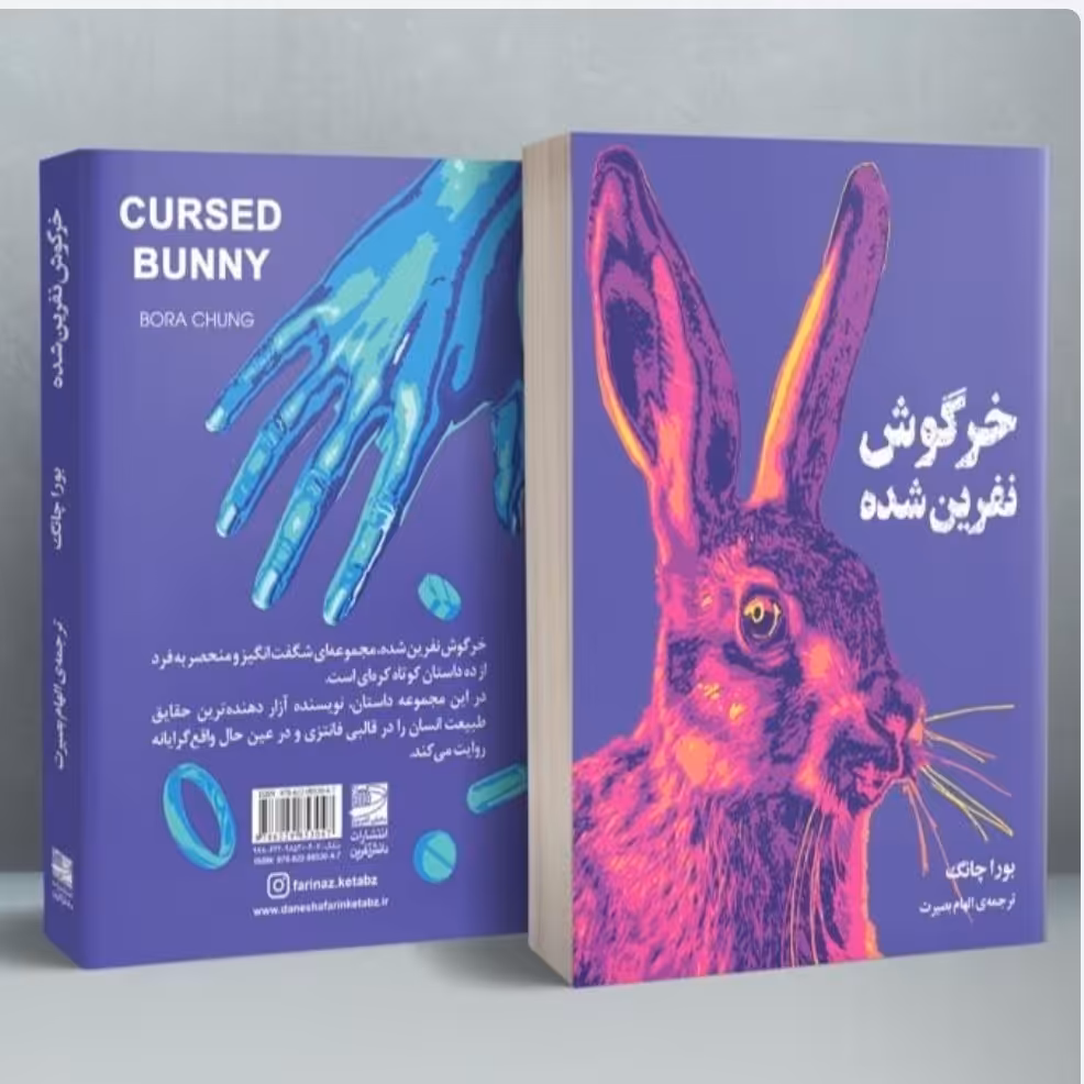 کتاب خرگوش نفرین شده