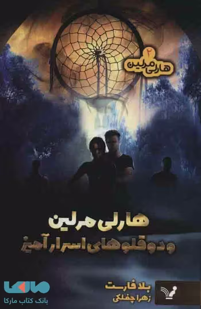 هارلی مرلین 2 (هارلی مرلین و دو قلوهای اسرارآمیز) نشر تندیس