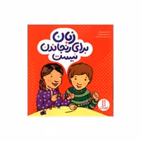 کتاب زبان برای رنجاندن نیست اثر الیزابت وردیک انتشارات نردبان