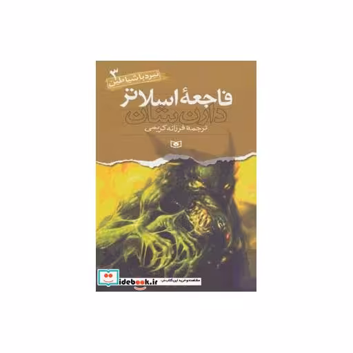 کتاب نبرد با شیاطین 3 (فاجعه اسلاتر) اثر دارن شان