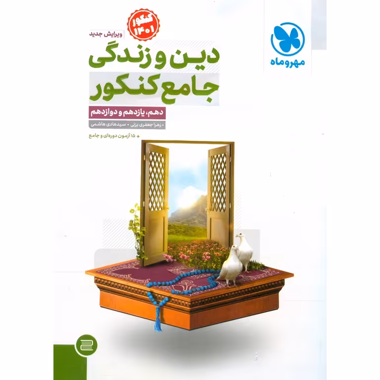 دین و زندگی جامع کنکور مهروماه