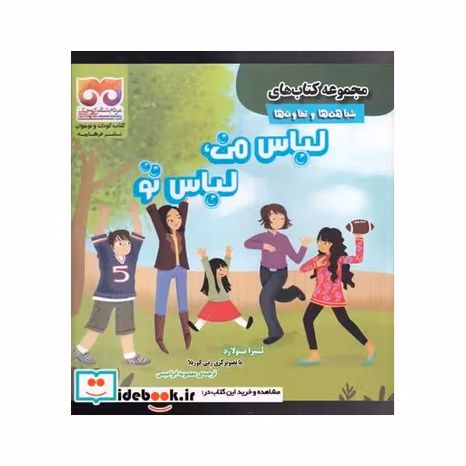 کتاب شباهتها و تفاوتها لباس من لباس تو