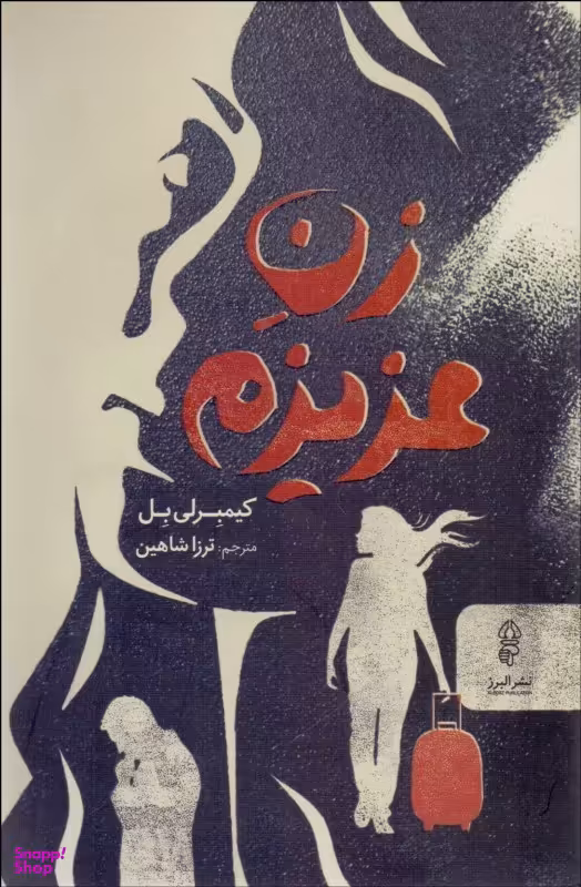 زن عزیزم