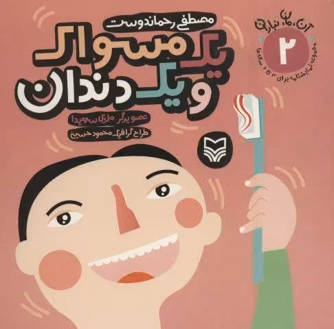 آن،مان،نباران 2 (یک مسواک و یک دندان)