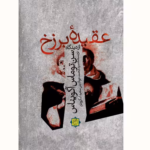 کتاب عقیده برزخ از دیدگاه سن توماس آکویناس نشر آیت اشراق