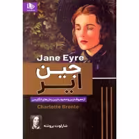 کتاب جین ایر اثر شارلوت برونته