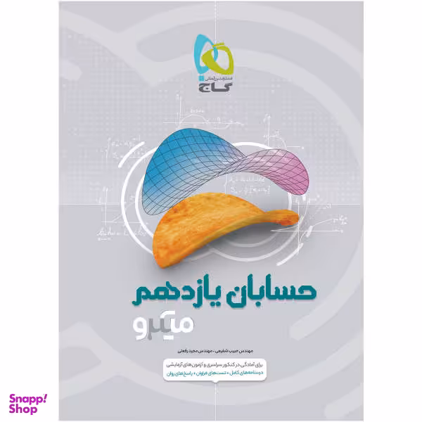 کتاب حسابان یازدهم ریاضی سری میکرو طبقه بندی اثر حبیب شفیعی و مجید رفعتی انتشارات بین المللی گاج