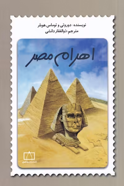 کتاب اهرام مصر اثر توماس هوبلر اثر توماس هوبلر