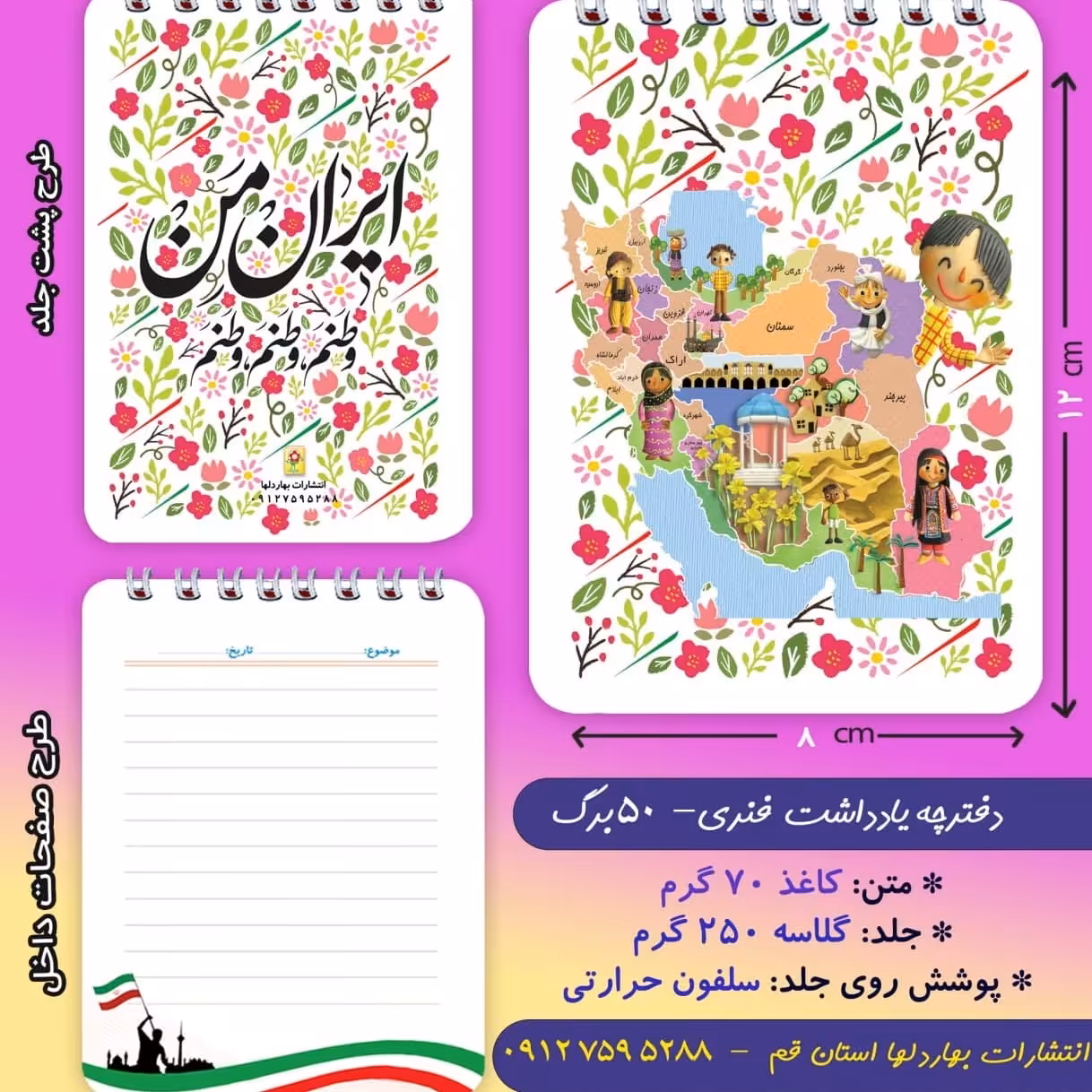 دفترچه ی یادداشت 50 برگ- با موضوع پرچم ایران 2