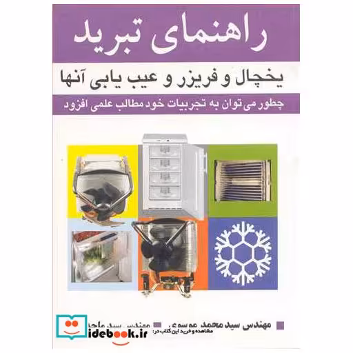 راهنمای تبرید یخچال و فریزر و عیب یابی آنها