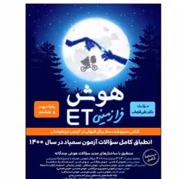 کتاب هوش فرازمینی ET هشتم و نهم گامی تا فرزانگان