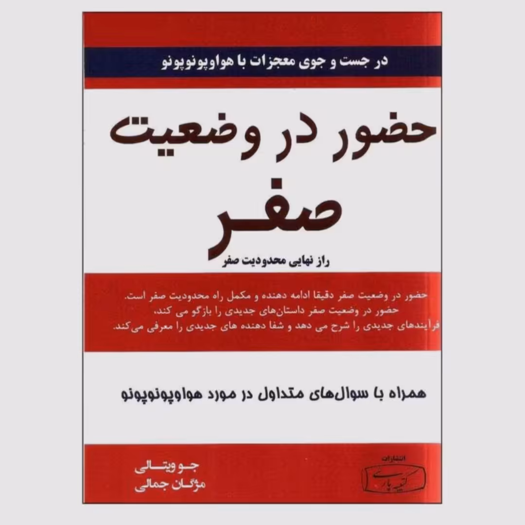 کتاب حضور در وضعیت صفر (جلد دوم )