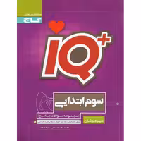 + IQ تیزهوشان جامع سوم گاج