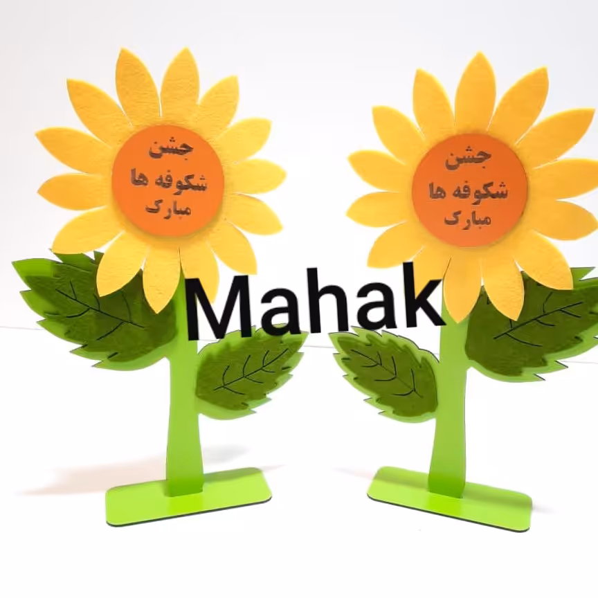 تندیس تشویقی آفتابگردان