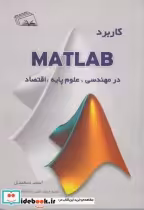 قیمت و خرید کتاب کاربرد MATLAB در مهندسی علوم پایه | ایده بوک