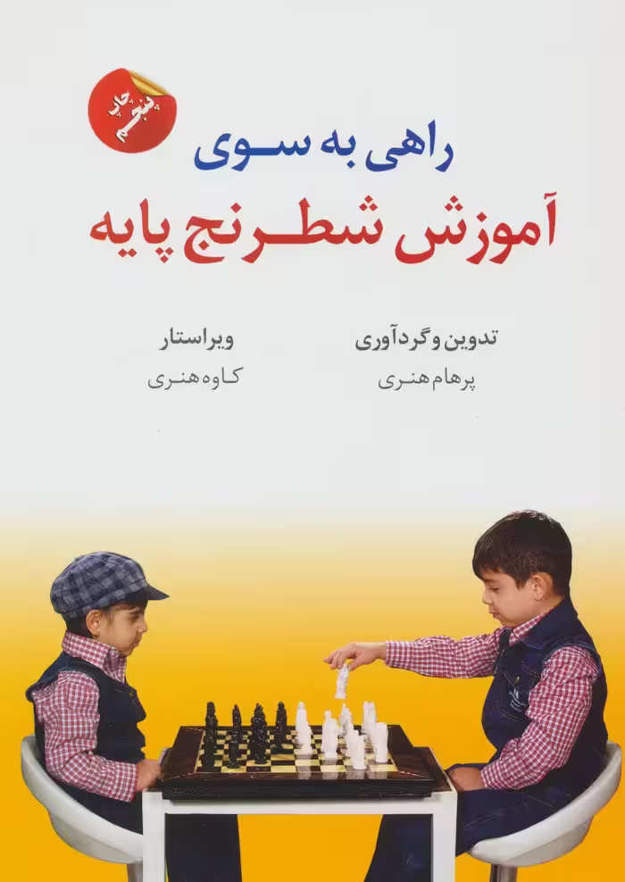 کتاب راهی به سوی آموزش شطرنج پایه