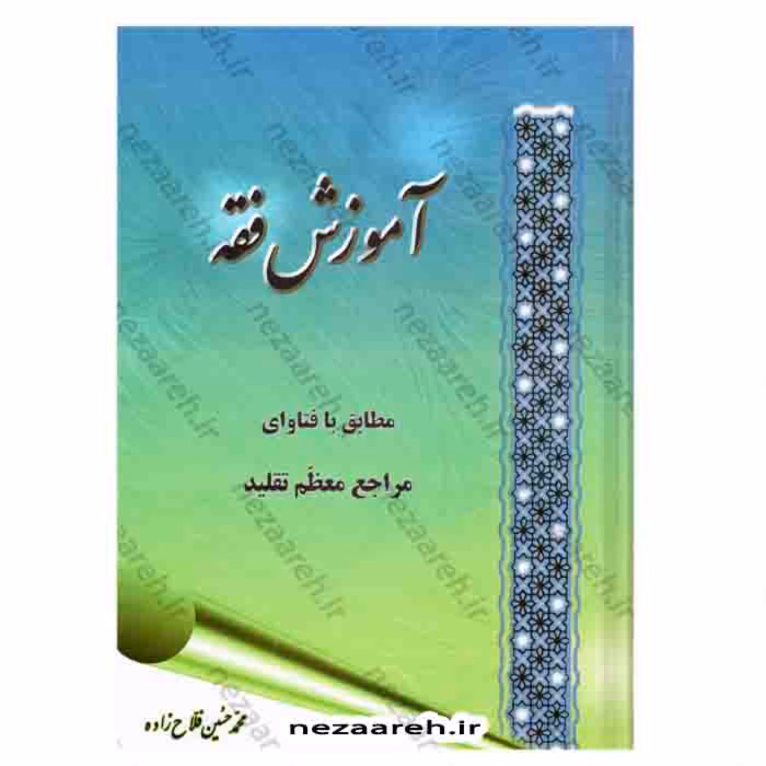 کتاب آموزش فقه ( مطابق با فتاوای مراجع معظم تقلید ) نویسنده محمد حسین فلاح زاده
