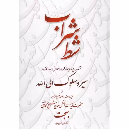 شط شراب - (هفتصد و پنجاه و چهار کلمه در اخلاق و معارف و سیر و سلوک الی الله از آیت الله بهجت)