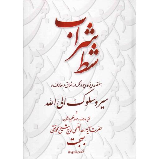 شط شراب - (هفتصد و پنجاه و چهار کلمه در اخلاق و معارف و سیر و سلوک الی الله از آیت الله بهجت)