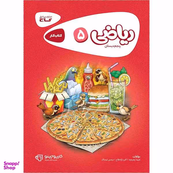 کتاب ریاضی پنجم سری کارپوچینو اثر جمعی از نویسندگان انتشارات بین المللی گاج