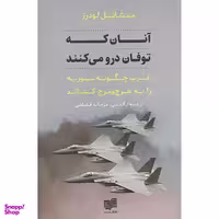 کتاب آنان كه توفان درو می كنند اثر ميشائيل لودرز نشر افكار