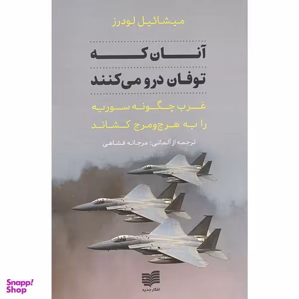 کتاب آنان كه توفان درو می كنند اثر ميشائيل لودرز نشر افكار