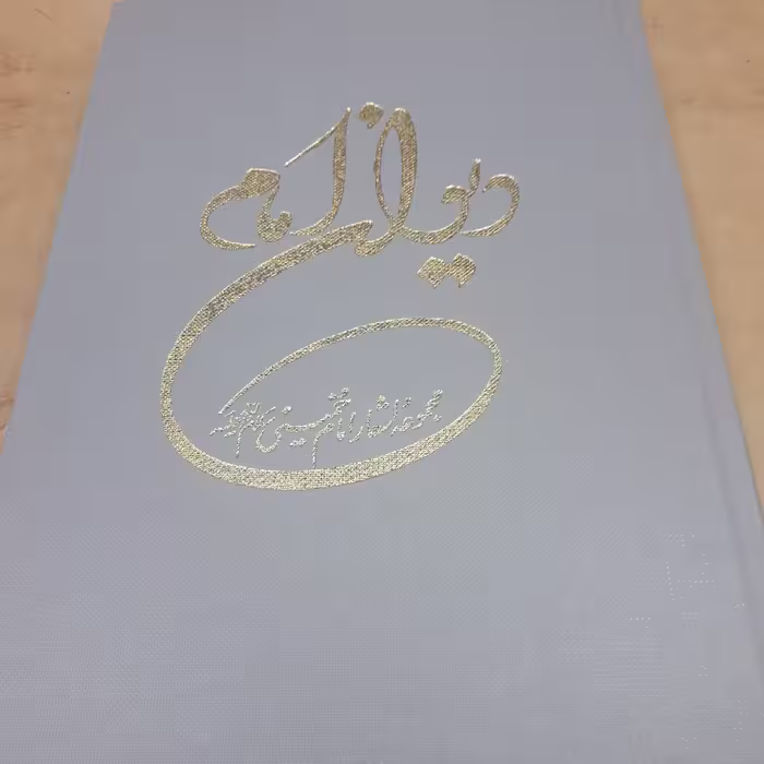 دیوان امام خمینی (ره)