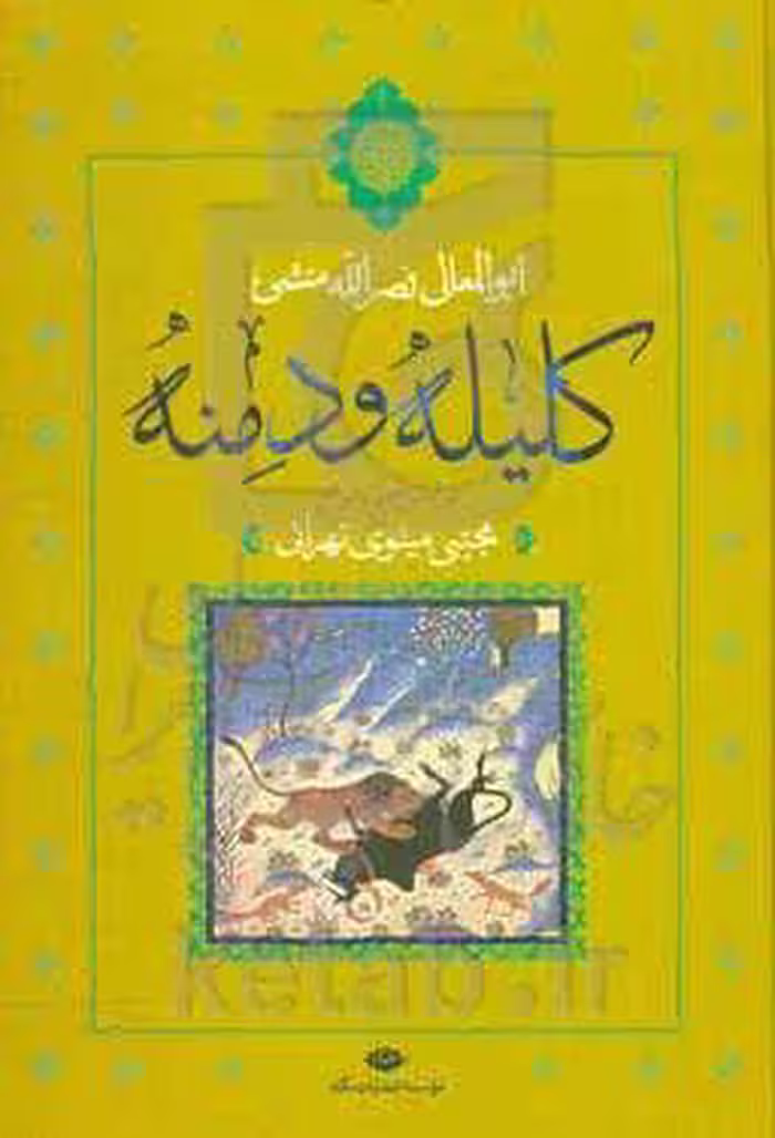 کتاب کلیله و دمنه نشر نگاه