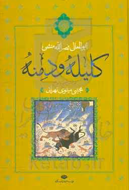 کتاب کلیله و دمنه نشر نگاه