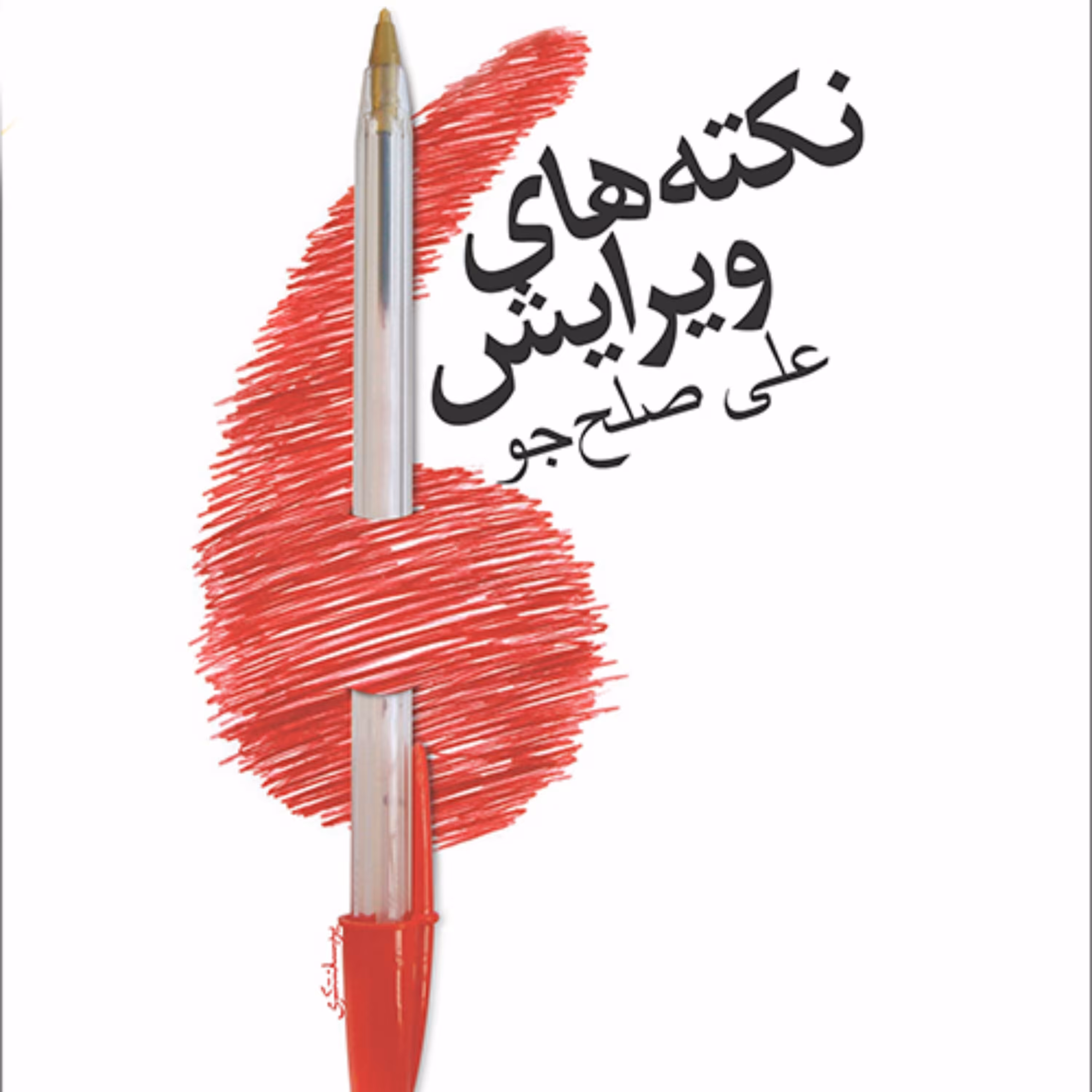 نکته های ویرایش Remarks on Editin علی صلح جو  ویراستاری درست بنویسیم.نشر مرکز