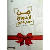 کتاب من ازدواج نمیکنم نشر دارالحدیث