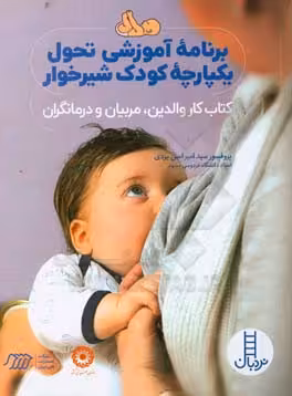 کتاب برنامه آموزشی تحول یکپارچه کودک شیرخوار