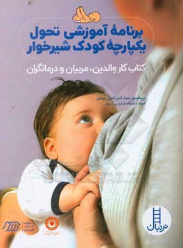 کتاب برنامه آموزشی تحول یکپارچه کودک شیرخوار
