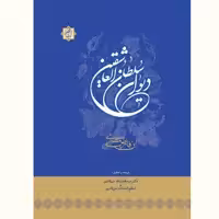 کتاب دیوان سلطان العاشقین ابن فارض مصری نشر آیت اشراق
