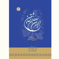 کتاب دیوان سلطان العاشقین ابن فارض مصری نشر آیت اشراق