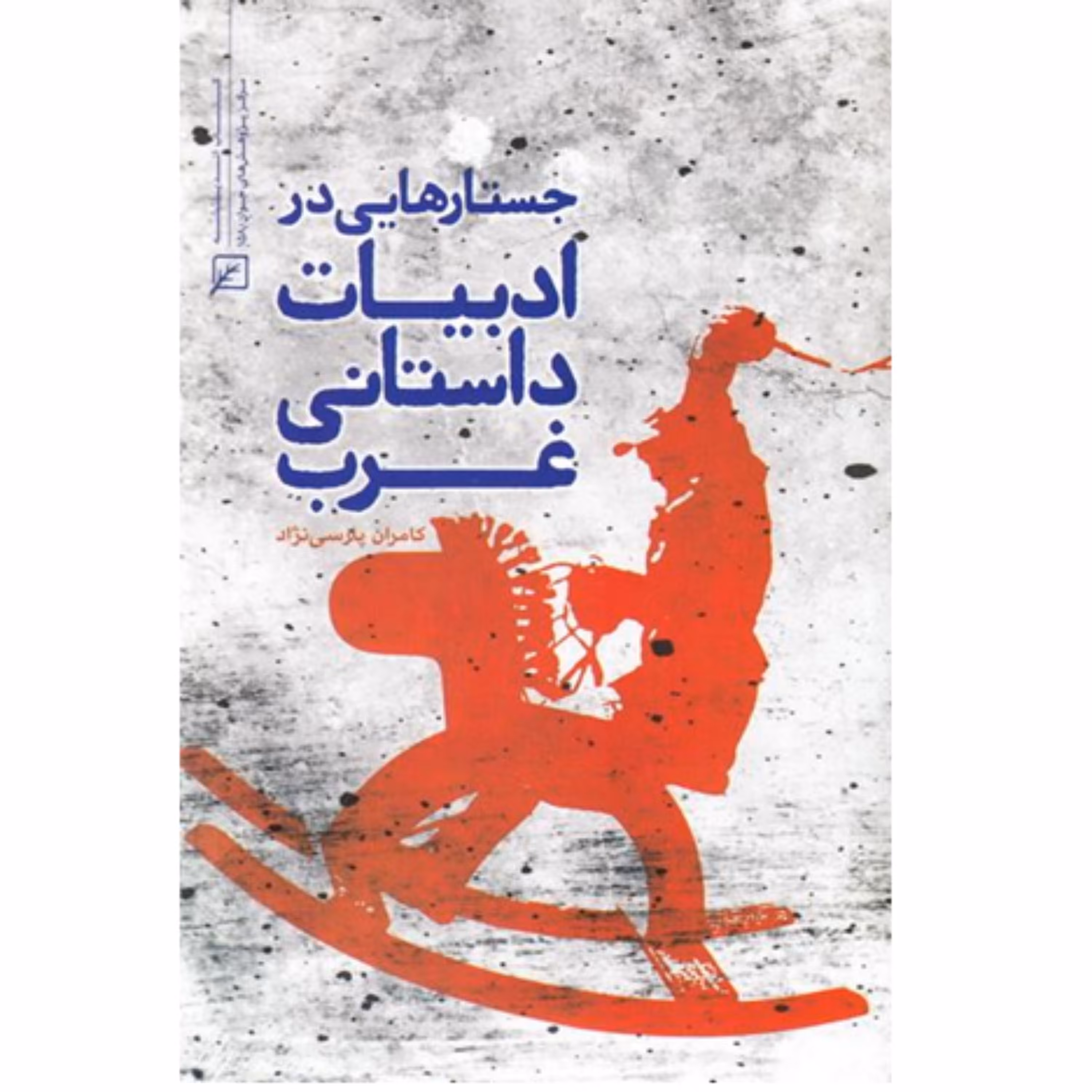 کتاب جستارهایی در ادبیات داستانی غرب اثر کامران پارسی نژاد نشر کانون اندیشه جوان