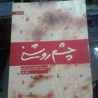 کتاب چشم روشنی اثر فاطمه طالبی نشر شهید کاظمی