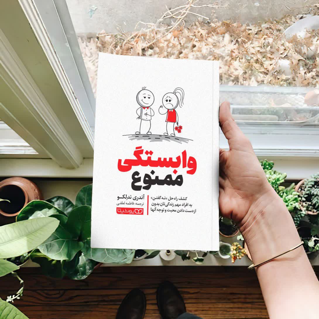 کتاب وابستگی ممنوع اثر آندری ندلکو به ترجمه فاطمه لطفی از نشر یوشیتا