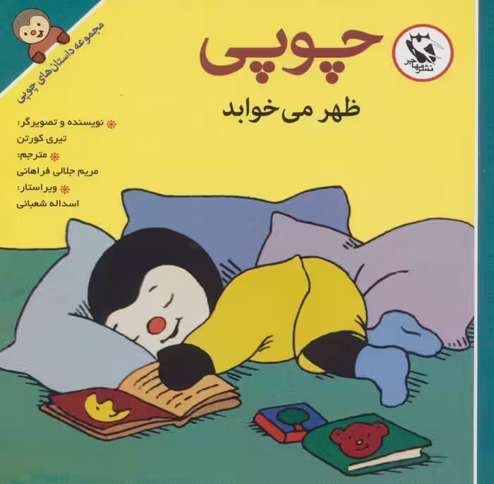 کتاب چوپی ظهر می خوابد از مجموعه داستان های چوپی