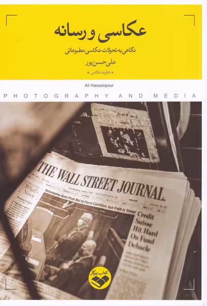 کتاب عکاسی و رسانه اثر علی حسن پور