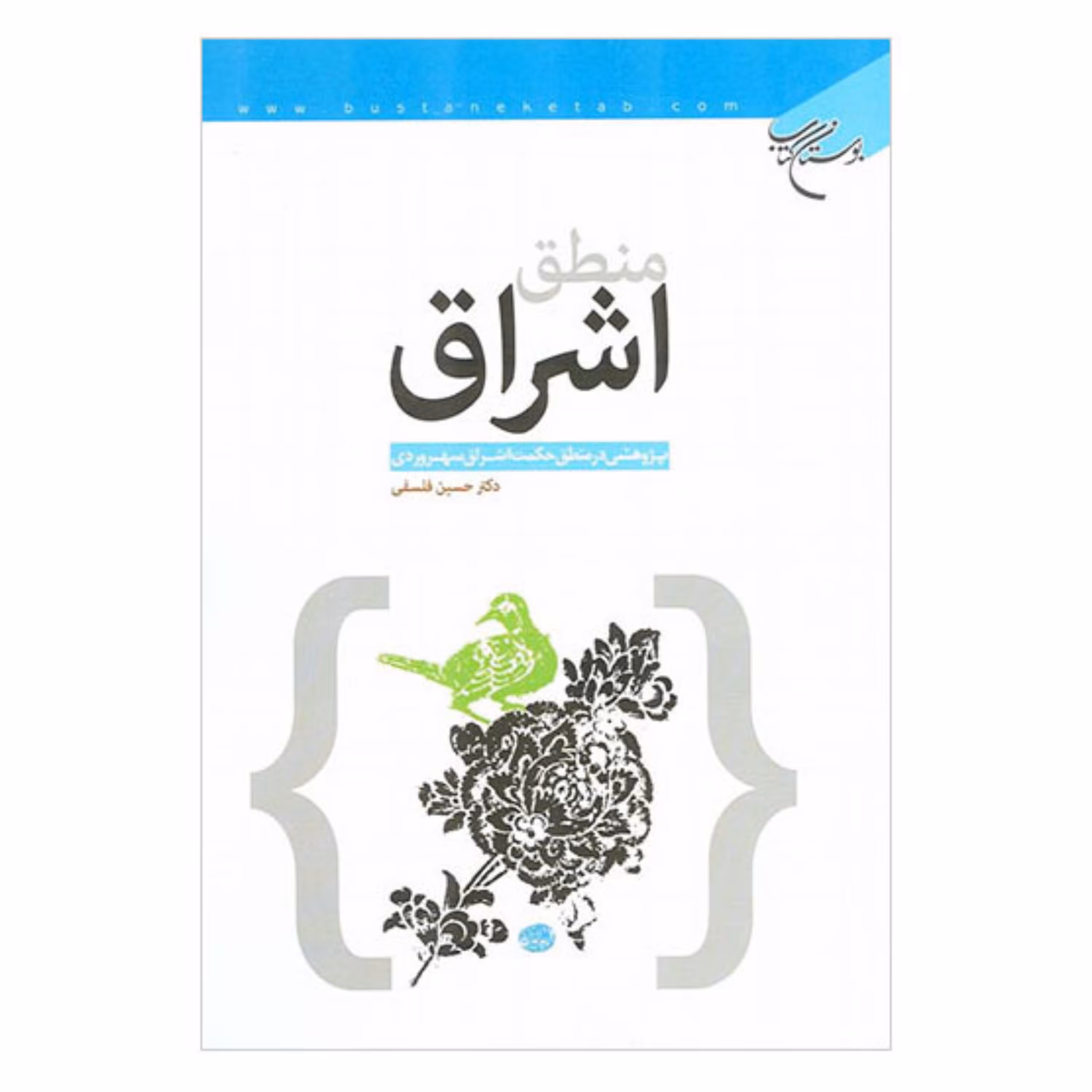 کتاب منطق اشراق (پژوهشی در منطق حکمت اشراق سهروردی) - دکتر حسین فلسفی - بوستان کتاب