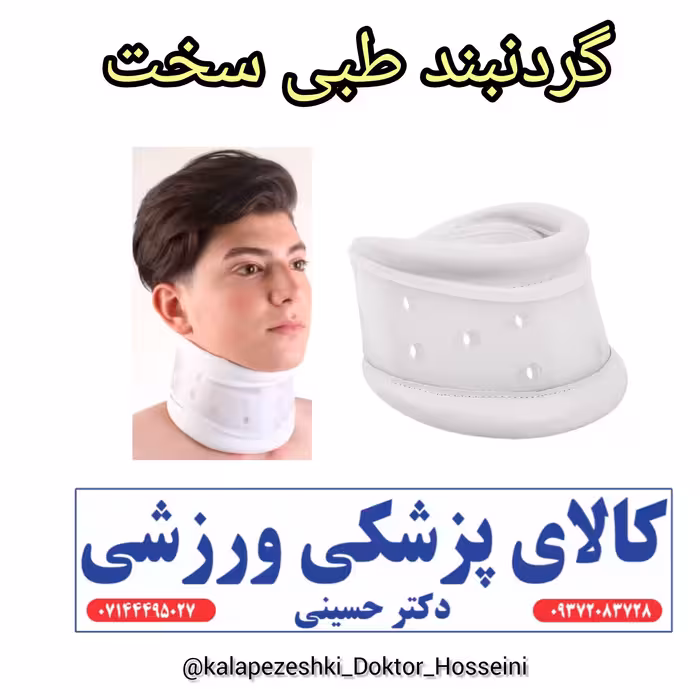 گردنبند طبی سخت  به افراد دچار دیسک گردن و دیگر مشلات گردن در طول پروسه درمان متناسب با شدت آسیب ودرد کمک خواهد کرد.