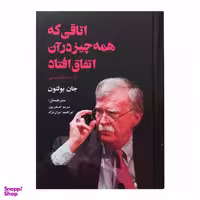 کتاب اتاقی که همه چیز در آن اتفاق افتاد اثر جان بولتون نشر بیهق
