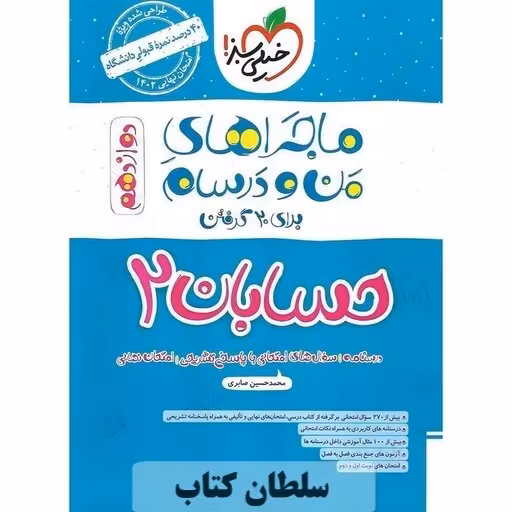 کتاب ماجراهای من و درسام حسابان دوازدهم ریاضی خیلی سبز (سلطان کتاب)