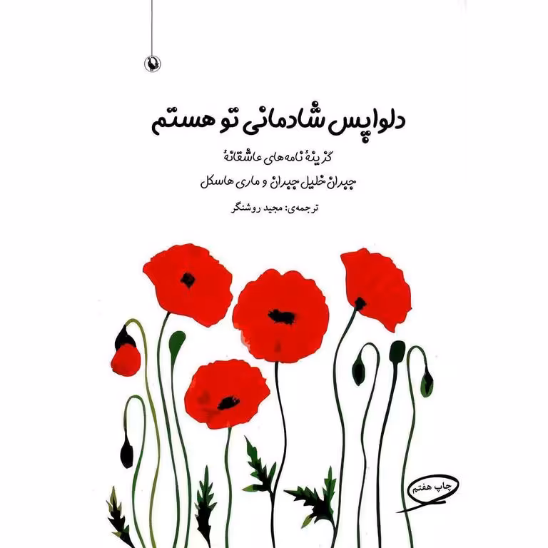 دلواپس شادمانی تو هستم