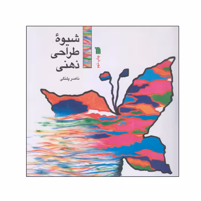 کتاب شیوه طراحی ذهنی اثر ناصر پلنگی انتشارات سروش