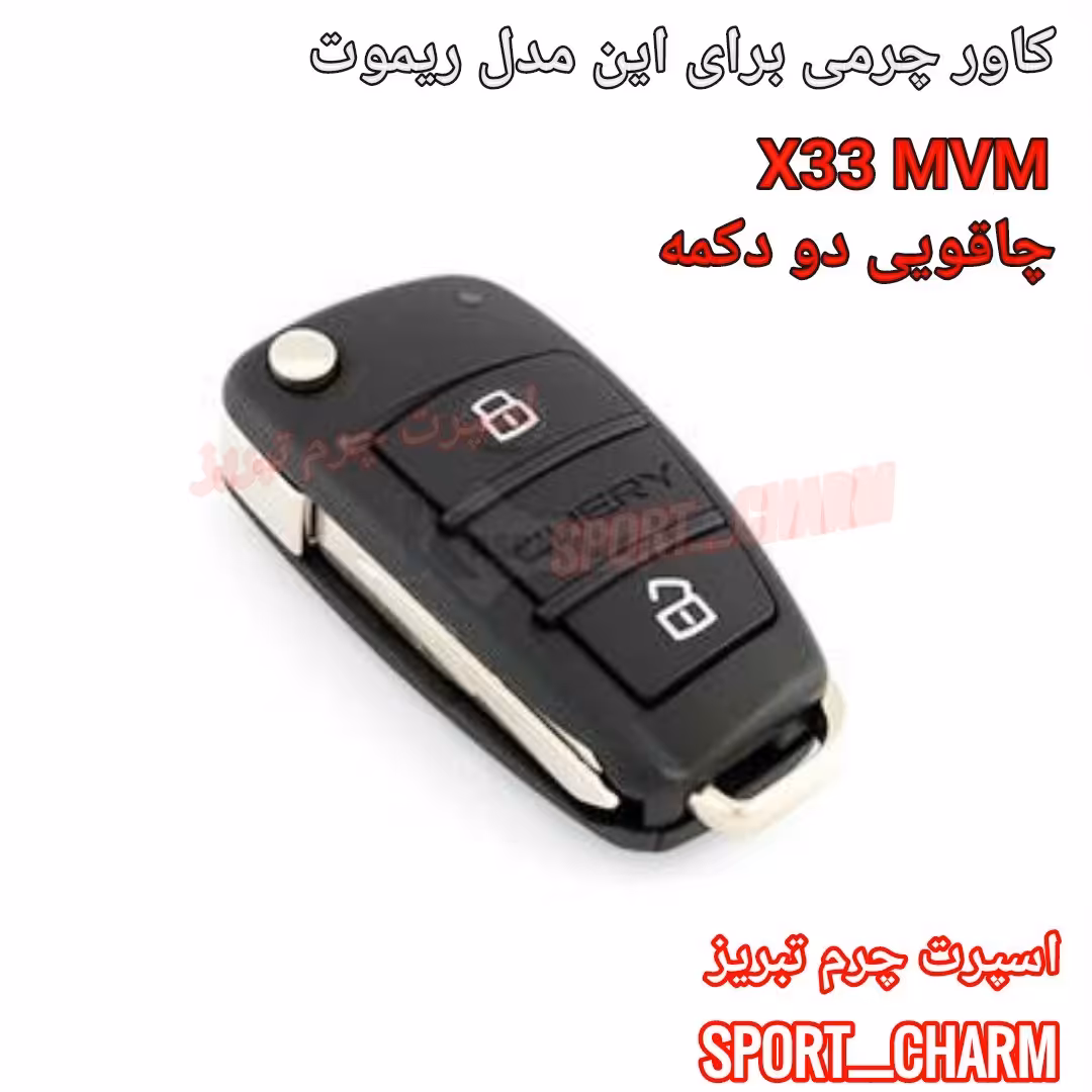  جاسوئیچی چرمی وکاور ریموت چرم طبیعی دست دوز  ریموت خودرو ام وی ام  چاقویی دو2 دکمه X33 MVM کد-24 اسپرت چرم تبریز