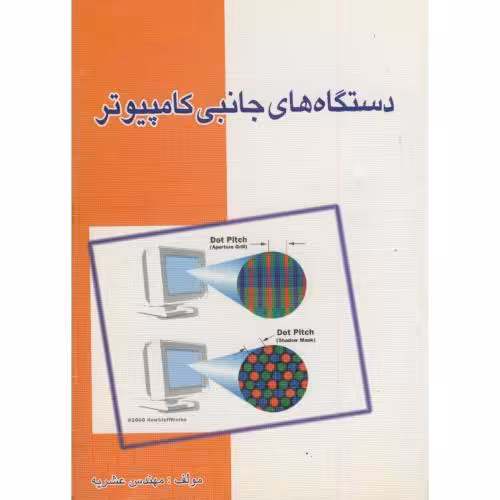 کتاب دستگاه های جانبی کامپیوتر
